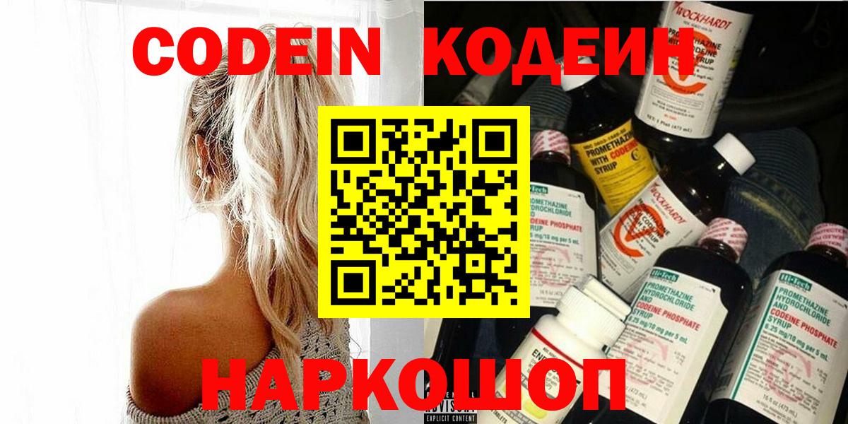 Кодеиновый сироп Lean напиток Lean (лин)  Вход с VPN  Светлоград  Codein Purple Drank 
